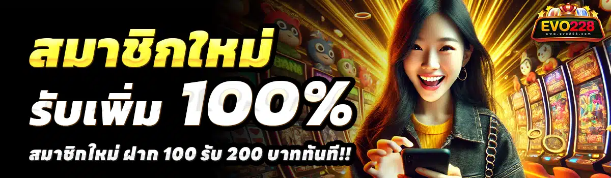 EVO228-สล็อต-ฝาก-100-รับ-200