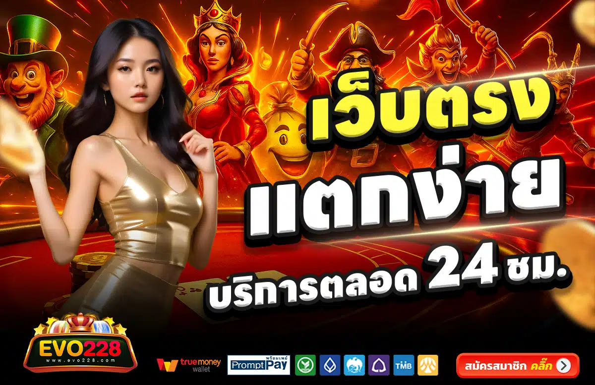 EVO228-สล็อต-เครดิตฟรี-100