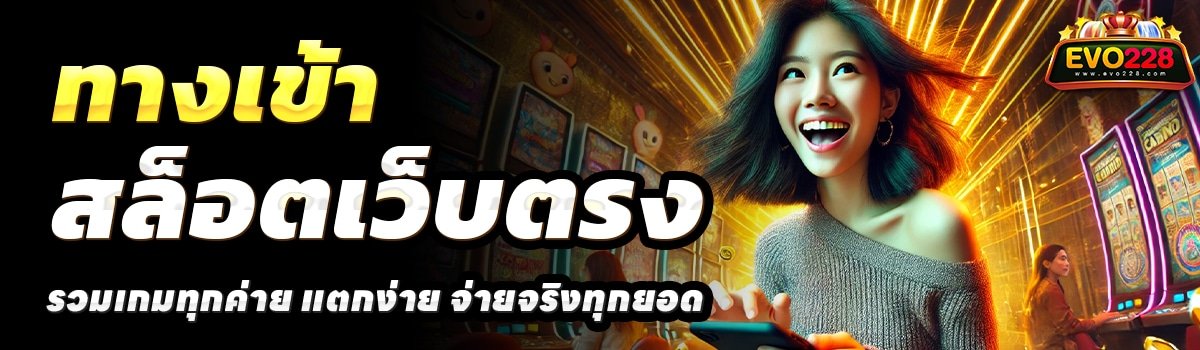 EVO228-สล็อตเว็บตรง