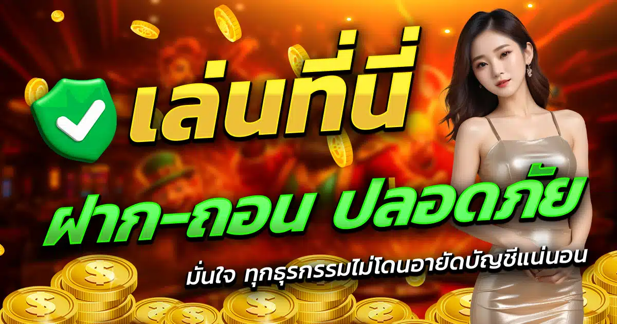 EVO228-เล่นที่นี่-ฝาก-ถอน-ปลอดภัย